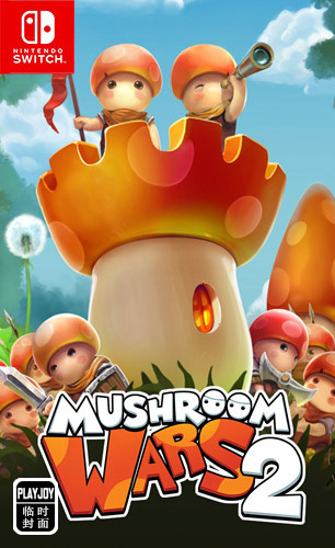 蘑菇大战 2